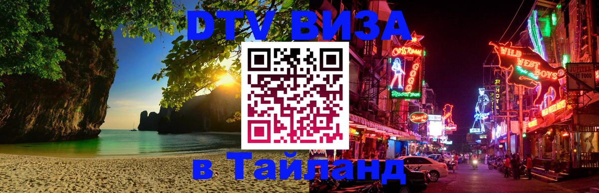 ДТВ VISA Тайланд для фрилансеров Хабаровск 